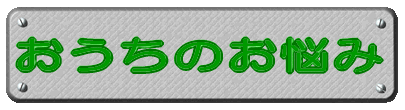 おうちのお悩み 