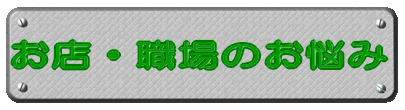 お店お悩み 
