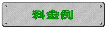 料金例