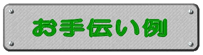 こんなお手伝いします！